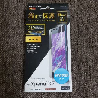 エレコム(ELECOM)のエレコム Xperia XZ フィルム 光沢 (透明) PM-SOXZFLRG(保護フィルム)