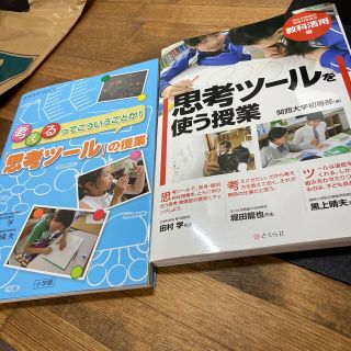 「思考ツ－ル」の授業 考えるってこういうことか！(人文/社会)