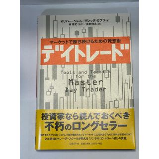 ニッケイビーピー(日経BP)のデイトレ－ド マ－ケットで勝ち続けるための発想術(ビジネス/経済)