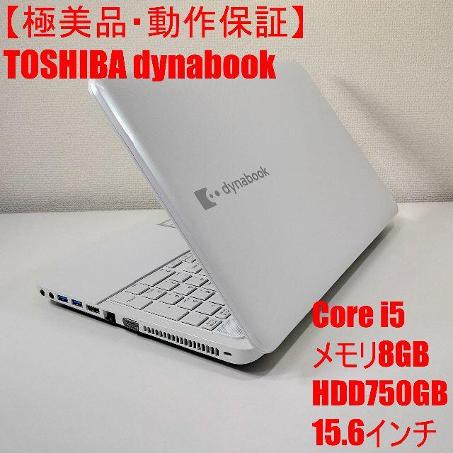 極美品】TOSHIBA dynabook ノートパソコン i5 (749