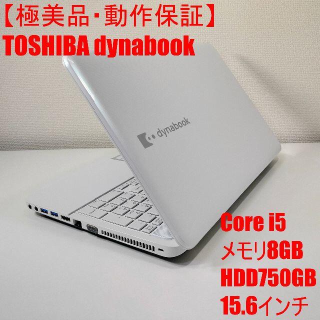 東芝(トウシバ)の【極美品】TOSHIBA dynabook ノートパソコン i5 （749） スマホ/家電/カメラのPC/タブレット(ノートPC)の商品写真