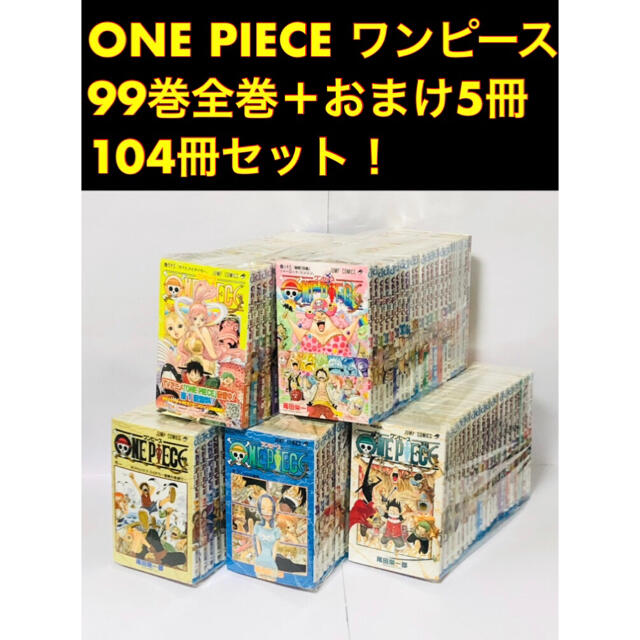 オンライン割引卸売 One Piece ワンピース 99巻全巻 おまけ5巻 104冊セット ファッションスタイルの縮小 Kaisertiger Com