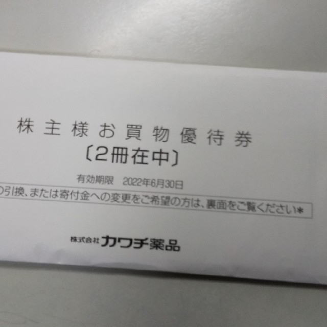 カワチ薬品 株主優待 ２冊