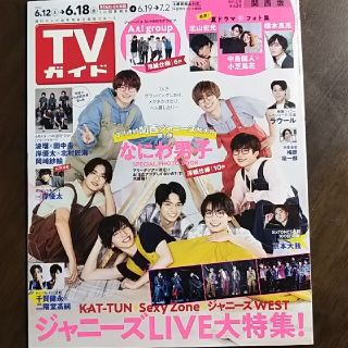 キンキキッズ(KinKi Kids)のTVガイド関西版 2021年 6/18号 Kinki kids 切り抜き(アート/エンタメ/ホビー)