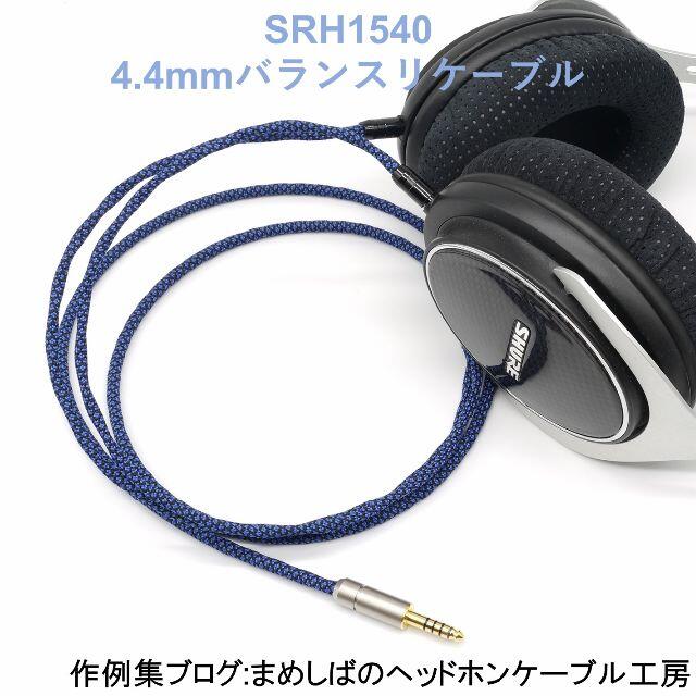SRH1540 4.4mm バランス リケーブルスマホ/家電/カメラ