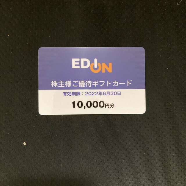 卸し売り購入 【最新】エディオン EDION 株主優待カード10000円【匿名