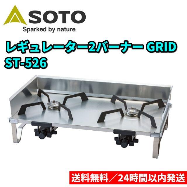 新品 ソト SOTO レギュレーター2バーナー GRID ST-526-
