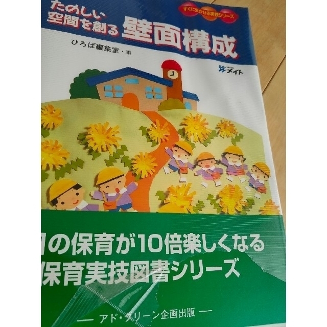 【楽しい空間を創る壁面構成】掲示物　アイデア集　保育園　小学校　壁面飾り エンタメ/ホビーの本(アート/エンタメ)の商品写真