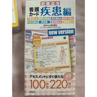 お役立ち看護カード　疾患編(健康/医学)