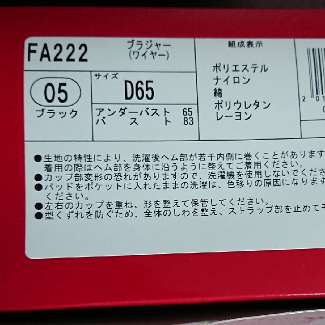 値下げ シャルレ FA222 D65 黒 レディースの下着/アンダーウェア(ブラ)の商品写真