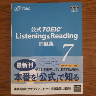 コクサイビジネスコミュニケーションキョウカイ(国際ビジネスコミュニケーション協会)の公式ＴＯＥＩＣ　Ｌｉｓｔｅｎｉｎｇ　＆　Ｒｅａｄｉｎｇ問題集 音声ＣＤ２枚付 ７(語学/参考書)