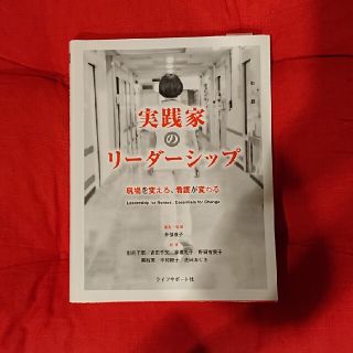 実践家のリ－ダ－シップ 現場を変える、看護が変わる(健康/医学)