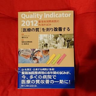 「医療の質」を測り改善する 聖路加国際病院の先端的試み ２０１２(健康/医学)