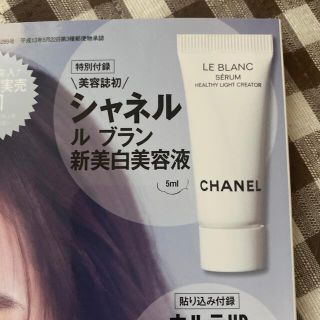 シャネル(CHANEL)の美的 6月号 付録 シャネル ルブランセラム hlcs 5ml 美白美容液(美容液)