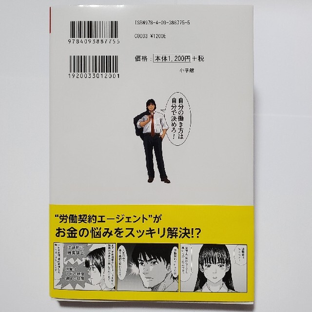 小学館(ショウガクカン)のキミの生涯賃金”２億円”を守る！労働契約の方法 知らないと絶対損をする！これから エンタメ/ホビーの本(ビジネス/経済)の商品写真