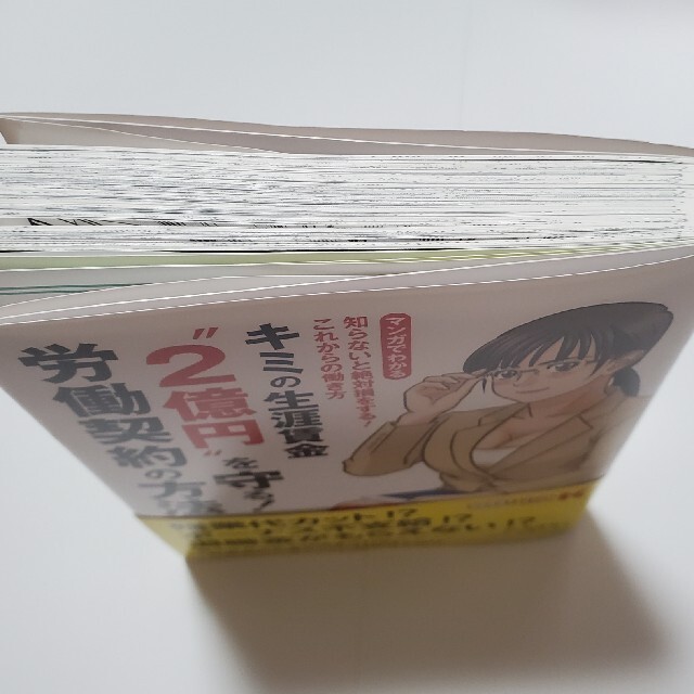 小学館(ショウガクカン)のキミの生涯賃金”２億円”を守る！労働契約の方法 知らないと絶対損をする！これから エンタメ/ホビーの本(ビジネス/経済)の商品写真