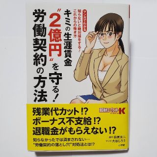 ショウガクカン(小学館)のキミの生涯賃金”２億円”を守る！労働契約の方法 知らないと絶対損をする！これから(ビジネス/経済)