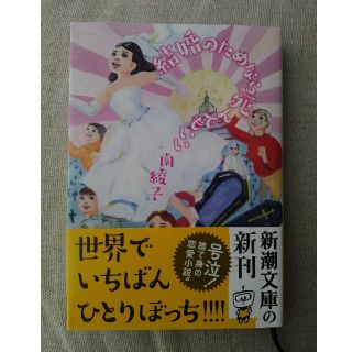 結婚のためなら死んでもいい　南綾子　文庫(ノンフィクション/教養)