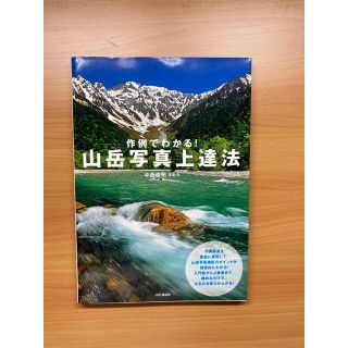 作例でわかる！山岳写真上達法(趣味/スポーツ/実用)