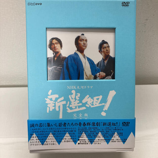 NHK大河ドラマ 新選組!完全版 第壱集 第弍集セット