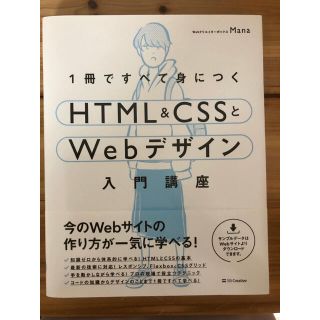 1冊ですべて身につくHTML＆CSSとWebデザイン入門講座★Mana(コンピュータ/IT)