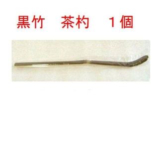 新品 １本 黒竹 茶杓 茶道具 茶しゃく chashaku(調理道具/製菓道具)