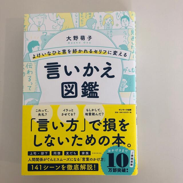 よけいなひと言を好かれるセリフに変える言いかえ図鑑 エンタメ/ホビーの本(ビジネス/経済)の商品写真