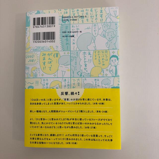 よけいなひと言を好かれるセリフに変える言いかえ図鑑 エンタメ/ホビーの本(ビジネス/経済)の商品写真