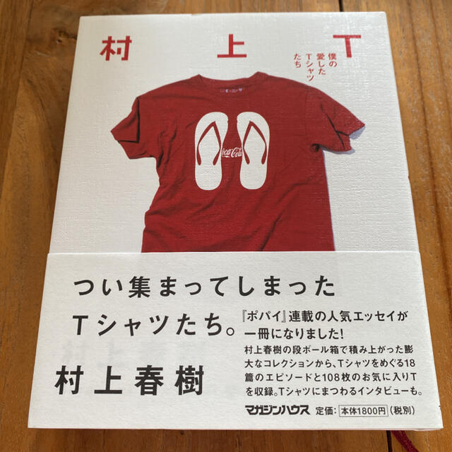 村上Ｔ 僕の愛したＴシャツたち エンタメ/ホビーの本(文学/小説)の商品写真