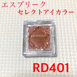 エスプリーク(ESPRIQUE)のエスプリーク セレクト アイカラー RD401 1.5g(アイシャドウ)