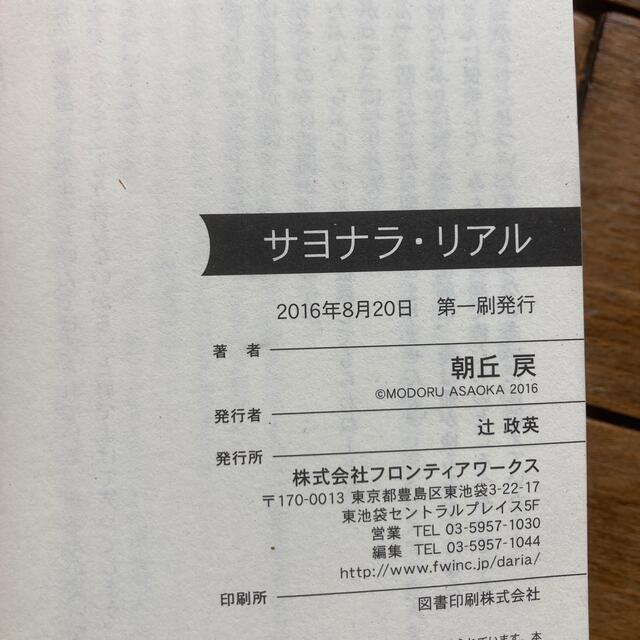 夜明けの嘘と青とブランコ　サヨナラ・リアル　朝丘戻　初版 エンタメ/ホビーの本(ボーイズラブ(BL))の商品写真