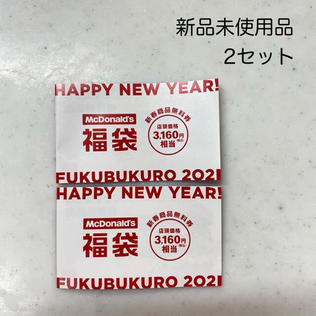 マクドナルド(マクドナルド)のマクドナルドクーポン　無料商品券　福袋2021 チケットの優待券/割引券(フード/ドリンク券)の商品写真