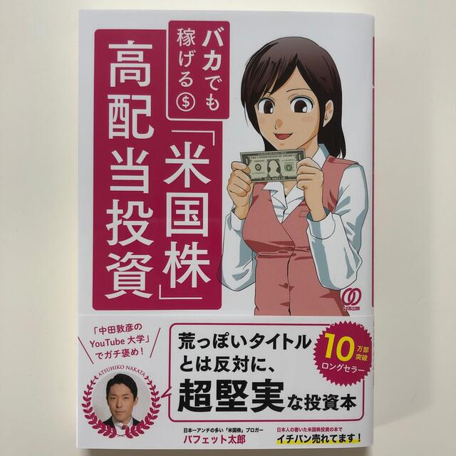 バカでも稼げる「米国株」高配当投資 エンタメ/ホビーの本(ビジネス/経済)の商品写真