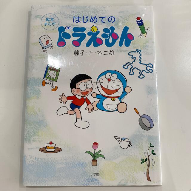 小学館(ショウガクカン)の専用　はじめてのドラえもん 絵本まんが エンタメ/ホビーの本(絵本/児童書)の商品写真