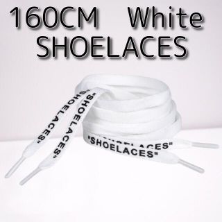 靴紐 ホワイト 160cm 靴ひも”SHOELACES”シューレース(スニーカー)