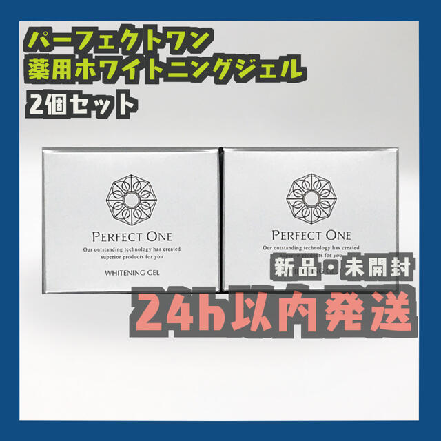 パーフェクトワン 薬用ホワイトニングジェル 75g 2個セット新日本製薬