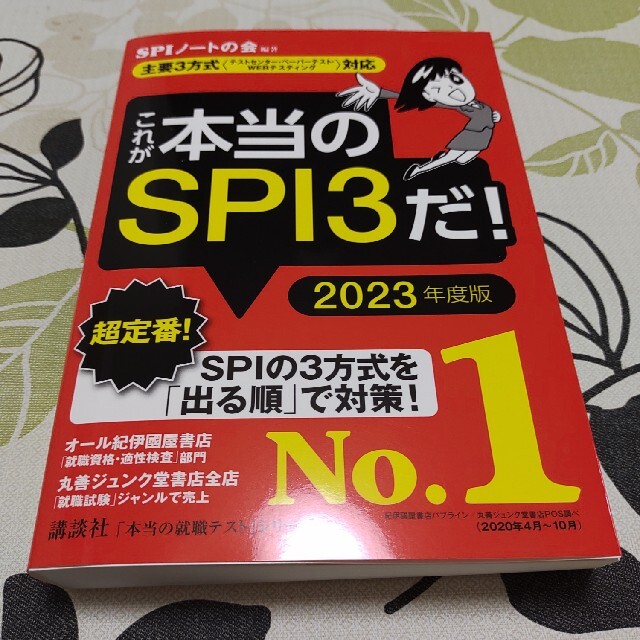 これが本当のＳＰＩ３だ！ 主要３方式〈テストセンター・ペーパーテスト・ＷＥＢ ２ エンタメ/ホビーの本(ビジネス/経済)の商品写真