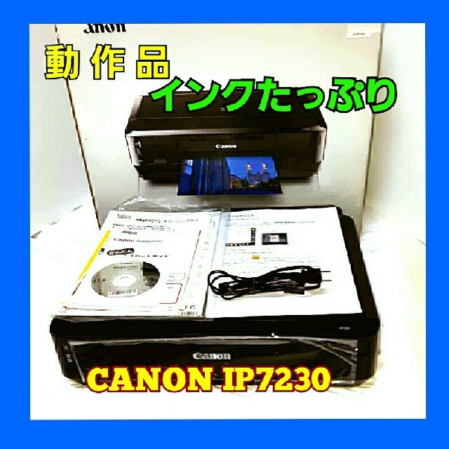 (匿名配送)Canon PIXUS iP7230 プリンター本体　動作品