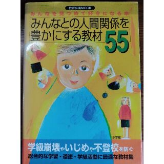 みんなとの人間関係を豊かにする教材５５ みんなを見つめて好きになる本(人文/社会)