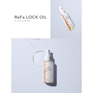 リファ(ReFa)のRefa ロックオイル(オイル/美容液)