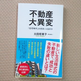 不動産大異変 「在宅時代」の住まいと生き方(その他)