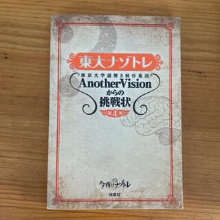 東大ナゾトレ AnotherVisionからの挑戦状 第4巻(アート/エンタメ)