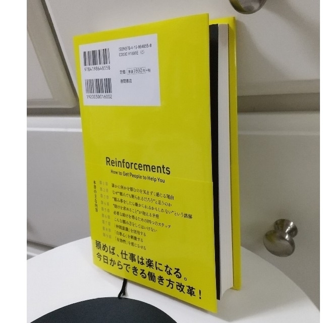 人に頼む技術 コロンビア大学の嫌な顔されずに人を動かす科学 エンタメ/ホビーの本(ビジネス/経済)の商品写真