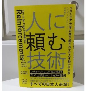 人に頼む技術 コロンビア大学の嫌な顔されずに人を動かす科学の通販 by