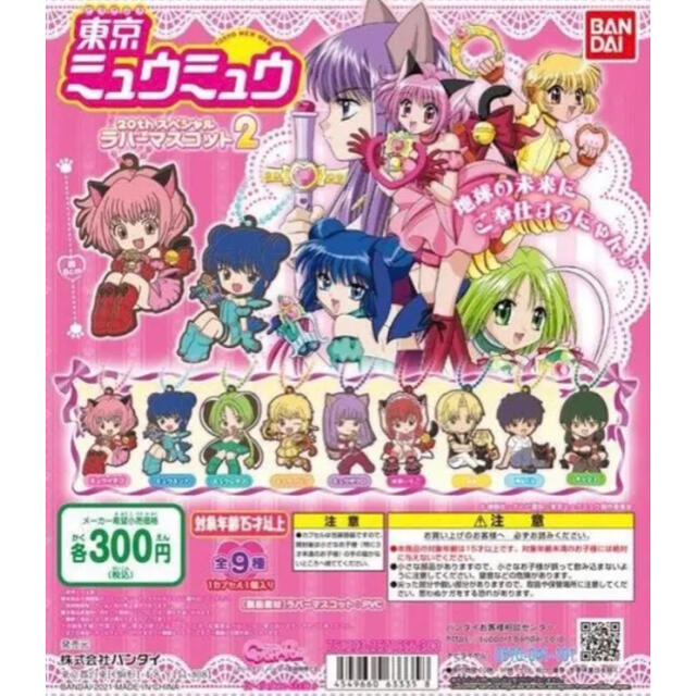 東京ミュウミュウ 20th ラバーマスコット ラバーキーホルダー ガチャの