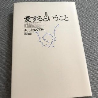 愛するということ 新訳版(人文/社会)