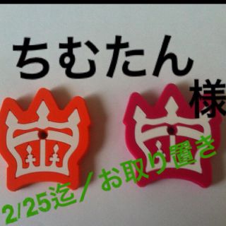 ロデオクラウンズ(RODEO CROWNS)のちむたん様.2/25お取り置き品(キーホルダー)