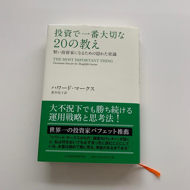 投資で一番大切な２０の教え 賢い投資家になるための隠れた常識 エンタメ/ホビーの本(ビジネス/経済)の商品写真