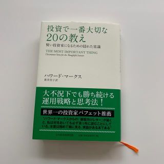 投資で一番大切な２０の教え 賢い投資家になるための隠れた常識(ビジネス/経済)