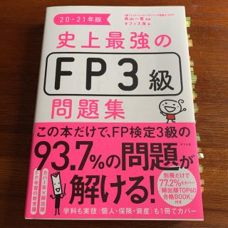 史上最強のＦＰ３級問題集 ２０－２１年版(資格/検定)